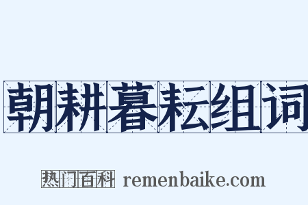 朝耕暮耘组词是什么意思的图片